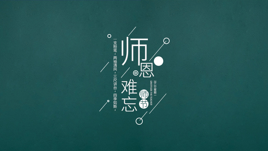 教師節(jié)｜有些話，畢業(yè)后才懂。