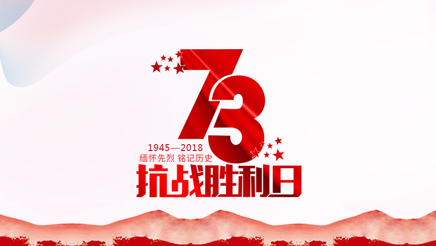 紀念抗戰(zhàn)勝利73周年 | 勿忘歷史，珍惜和平！