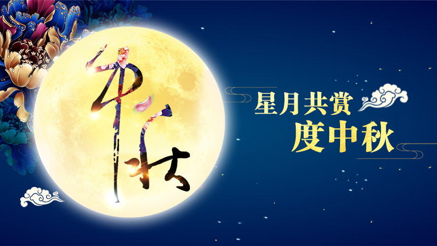 好運(yùn)踏月來(lái) | 東港家具祝愿大家中秋節(jié)快樂！