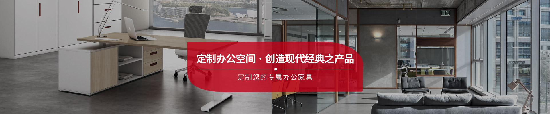 東港家具-定制辦公空間，創(chuàng)造現(xiàn)代經(jīng)典之產(chǎn)品