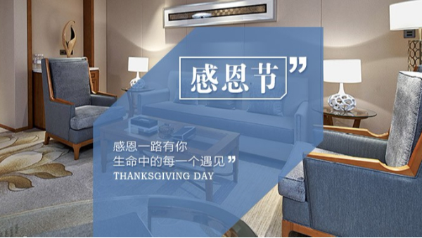 知恩于心，感恩于行！