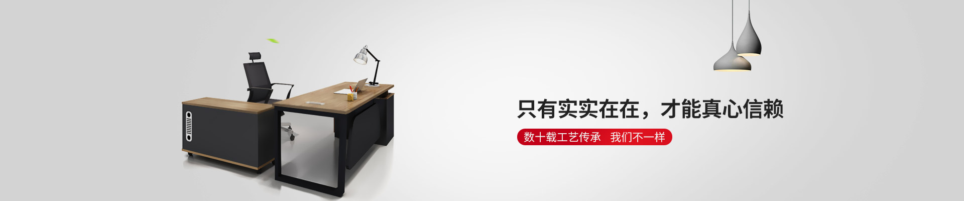 東港家具-只有實實在在，才能真心信賴