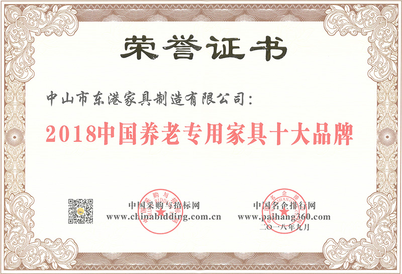 東港家具-2018中國(guó)養(yǎng)老專用家具十大品牌